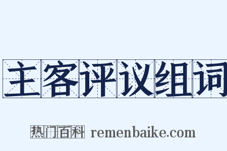 主客评议组词是什么意思的图片